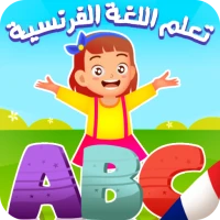 تعليم الفرنسية للأطفال